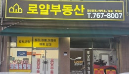 로얄부동산공인중개사사무소