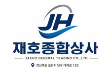 재호종합상사