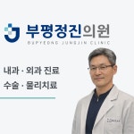 부평정진의원