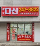 광교다산 공인중개사사무소