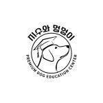 지수와멍멍이 강아지교육 애견호텔