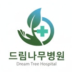 드림나무병원