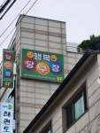 행복당구장