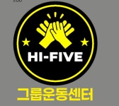 하이파이브 그룹운동센터
