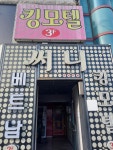 킹모텔