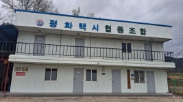 평화택시협동조합