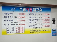 수림해물칼국수
