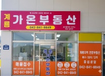 계룡가온부동산공인중개사사무소