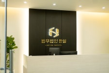 법무법인 한설 부산분사무소