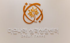 다은나래 심리상담센터