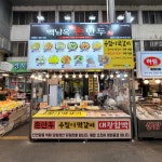 용철이떡갈비 백남옥손만두 죽도시장점