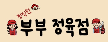 부부정육점