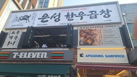 은성한우곱창 건대역점