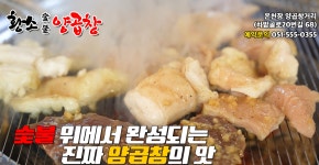 황소숯불양곱창