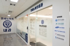 연세뉴하트내과의원