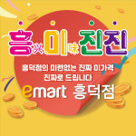 이마트 흥덕점
