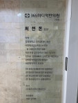 365마디척한의원 구리