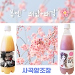 농업회사법인 합자회사 사곡양조원