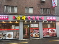금화숯불갈비