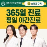 경희든든부부한의원 인천논현