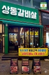 상동갈비살