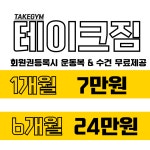 테이크짐 노형점