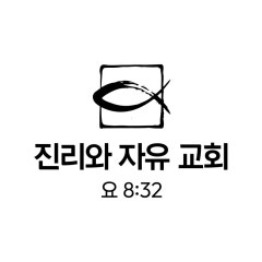 진리와 자유교회