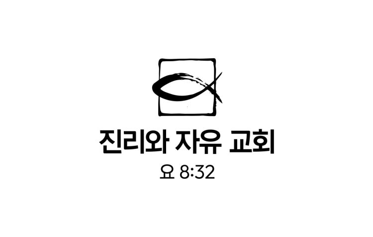 진리와 자유교회 사진 1