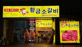 황금소갈비 영통점
