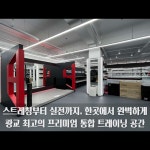 더에이치복싱짐 본관