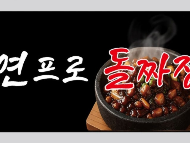 연프로 돌짜장