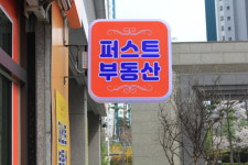 퍼스트 센트럴푸르지오 공인중개사사무소