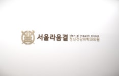 서울라움결정신건강의학과의원