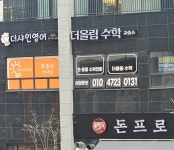 더올림 수학 교습소