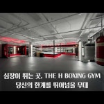 더에이치복싱짐 본관
