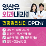 양산유외과내과의원