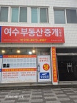 여수부동산중개사무소