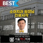 서울하나치과의원
