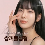 아이뷰성형외과의원