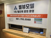 벨뷰모텔
