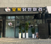 오복닭한마리 5호점