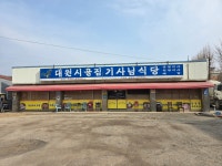 대원기사식당