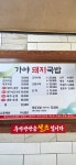 가야돼지국밥