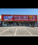 천안팜스퀘어약국