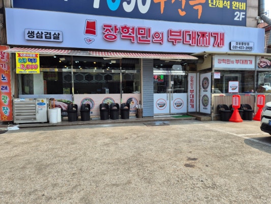 장혁민의부대찌개 정왕중앙점