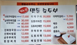 입소문맷돌순두부