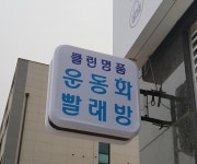 클린명품운동화빨래방