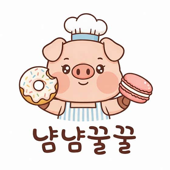 냠냠꿀꿀 사진