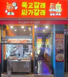 묵고갈래싸가갈래