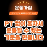 운동가짐 헬스장 PT 별내점
